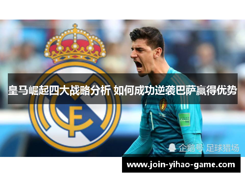 皇马崛起四大战略分析 如何成功逆袭巴萨赢得优势