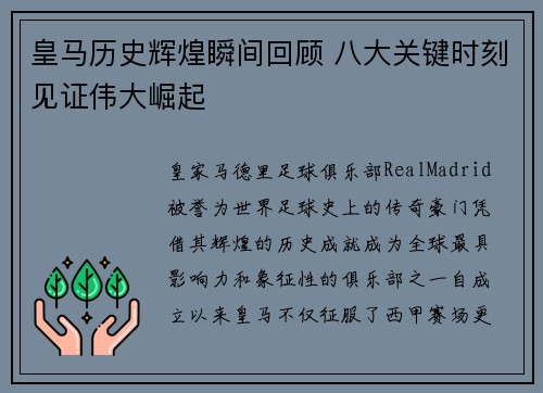 皇马历史辉煌瞬间回顾 八大关键时刻见证伟大崛起