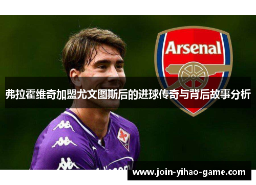 弗拉霍维奇加盟尤文图斯后的进球传奇与背后故事分析