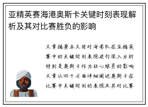 亚精英赛海港奥斯卡关键时刻表现解析及其对比赛胜负的影响