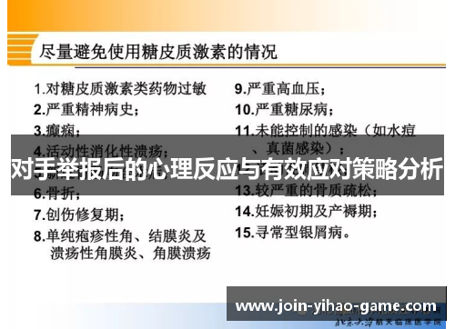 对手举报后的心理反应与有效应对策略分析
