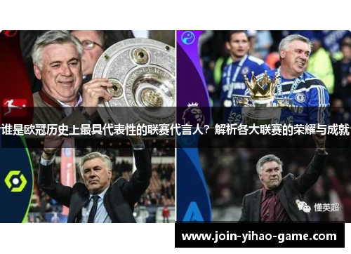 谁是欧冠历史上最具代表性的联赛代言人？解析各大联赛的荣耀与成就