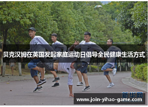 贝克汉姆在英国发起家庭运动日倡导全民健康生活方式