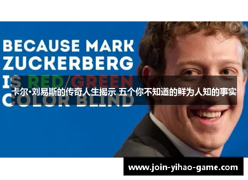 卡尔·刘易斯的传奇人生揭示 五个你不知道的鲜为人知的事实