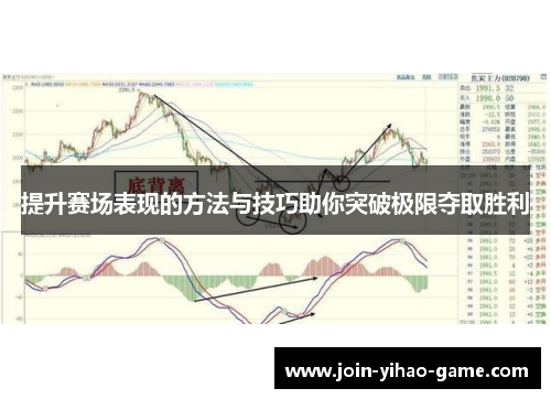 提升赛场表现的方法与技巧助你突破极限夺取胜利