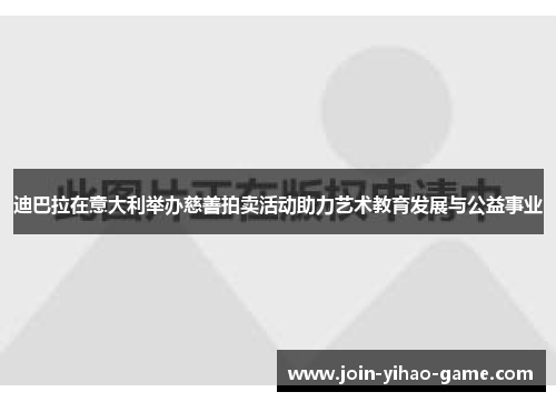 迪巴拉在意大利举办慈善拍卖活动助力艺术教育发展与公益事业