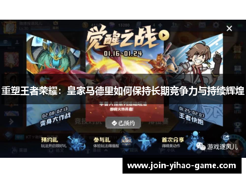 重塑王者荣耀:皇家马德里如何保持长期竞争力与持续辉煌