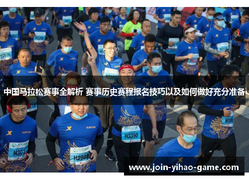 中国马拉松赛事全解析 赛事历史赛程报名技巧以及如何做好充分准备
