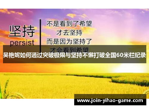 吴艳妮如何通过突破极限与坚持不懈打破全国60米栏纪录