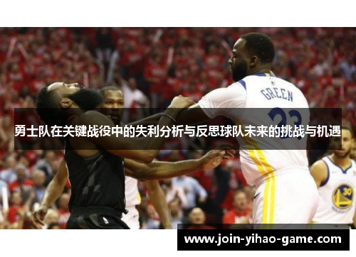 勇士队在关键战役中的失利分析与反思球队未来的挑战与机遇