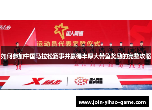 如何参加中国马拉松赛事并赢得丰厚大带鱼奖励的完整攻略