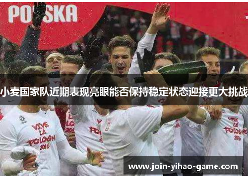 小麦国家队近期表现亮眼能否保持稳定状态迎接更大挑战