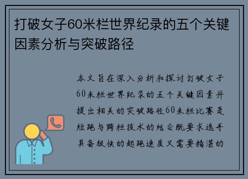 打破女子60米栏世界纪录的五个关键因素分析与突破路径