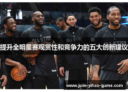 提升全明星赛观赏性和竞争力的五大创新建议