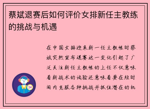 蔡斌退赛后如何评价女排新任主教练的挑战与机遇