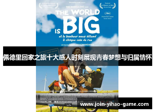 佩德里回家之旅十大感人时刻展现青春梦想与归属情怀
