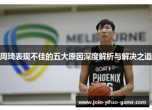 周琦表现不佳的五大原因深度解析与解决之道