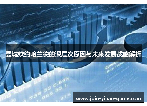 曼城续约哈兰德的深层次原因与未来发展战略解析