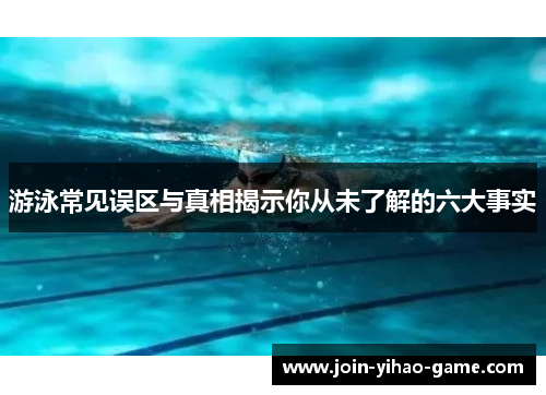 游泳常见误区与真相揭示你从未了解的六大事实