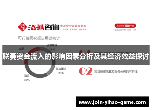 联赛资金流入的影响因素分析及其经济效益探讨