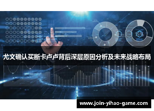 尤文确认买断卡卢卢背后深层原因分析及未来战略布局