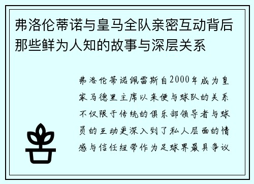 弗洛伦蒂诺与皇马全队亲密互动背后那些鲜为人知的故事与深层关系