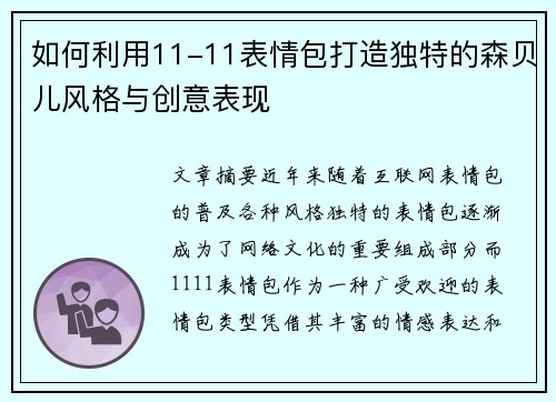 如何利用11-11表情包打造独特的森贝儿风格与创意表现