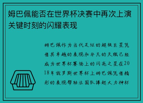 姆巴佩能否在世界杯决赛中再次上演关键时刻的闪耀表现