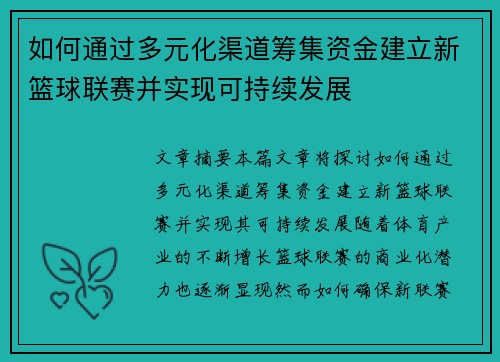 如何通过多元化渠道筹集资金建立新篮球联赛并实现可持续发展