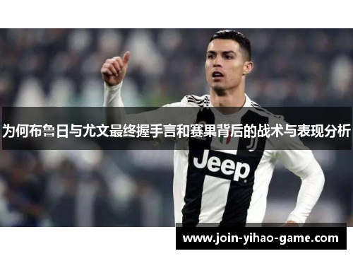 为何布鲁日与尤文最终握手言和赛果背后的战术与表现分析