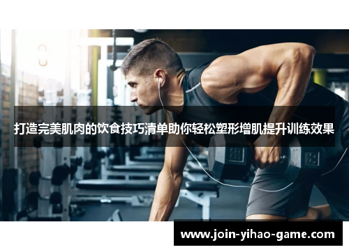 打造完美肌肉的饮食技巧清单助你轻松塑形增肌提升训练效果