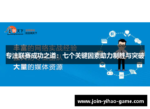 专注联赛成功之道：七个关键因素助力制胜与突破