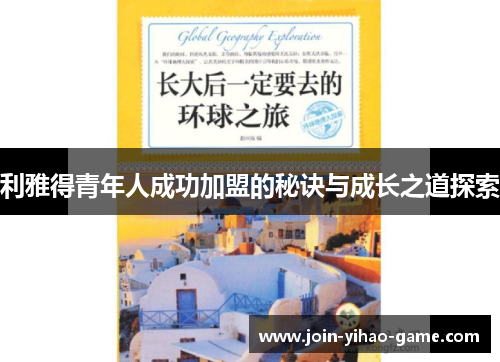 利雅得青年人成功加盟的秘诀与成长之道探索