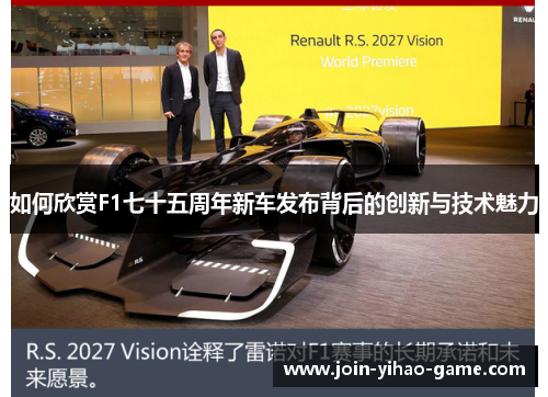 如何欣赏F1七十五周年新车发布背后的创新与技术魅力