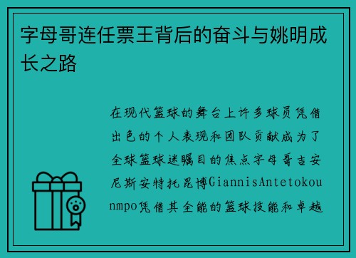 字母哥连任票王背后的奋斗与姚明成长之路
