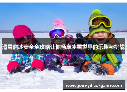 滑雪溜冰安全全攻略让你畅享冰雪世界的乐趣与挑战