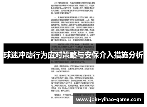 球迷冲动行为应对策略与安保介入措施分析