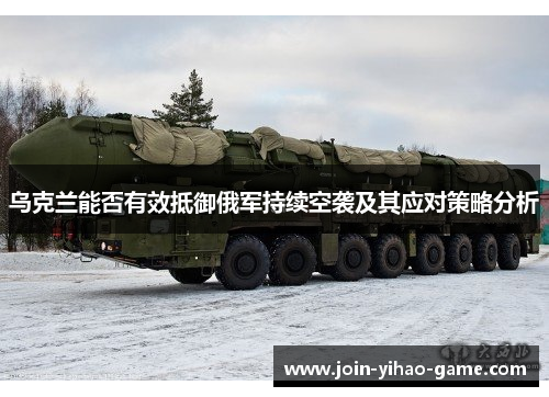 乌克兰能否有效抵御俄军持续空袭及其应对策略分析