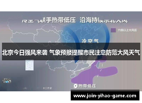 北京今日强风来袭 气象预报提醒市民注意防范大风天气