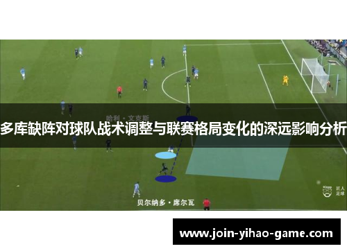 多库缺阵对球队战术调整与联赛格局变化的深远影响分析