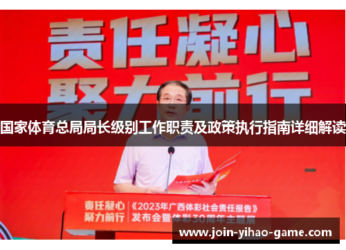 国家体育总局局长级别工作职责及政策执行指南详细解读