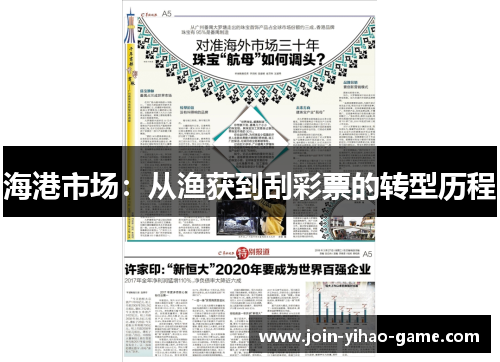 海港市场：从渔获到刮彩票的转型历程