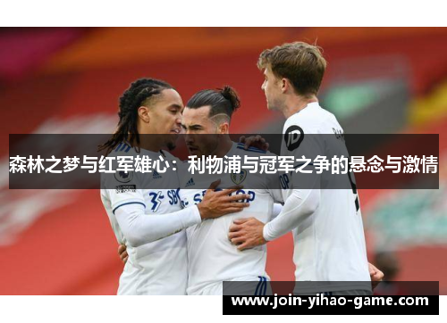 森林之梦与红军雄心：利物浦与冠军之争的悬念与激情