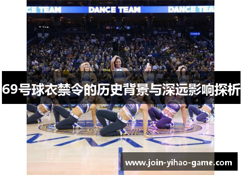 69号球衣禁令的历史背景与深远影响探析