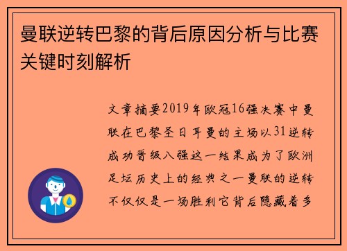 曼联逆转巴黎的背后原因分析与比赛关键时刻解析