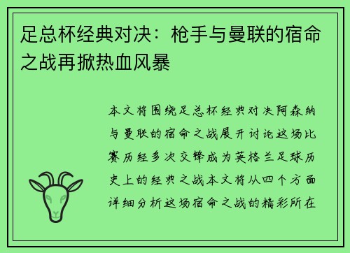 足总杯经典对决：枪手与曼联的宿命之战再掀热血风暴