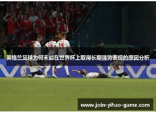 英格兰足球为何未能在世界杯上取得长期强势表现的原因分析