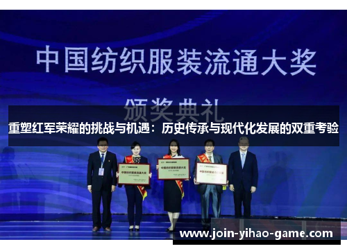 重塑红军荣耀的挑战与机遇：历史传承与现代化发展的双重考验