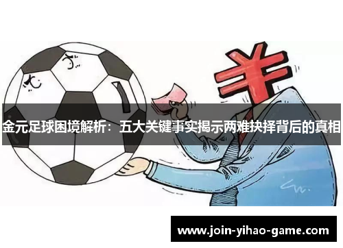 金元足球困境解析：五大关键事实揭示两难抉择背后的真相