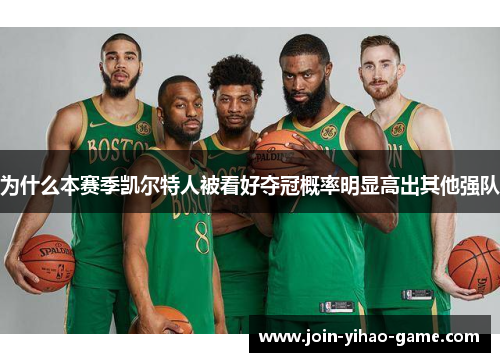 为什么本赛季凯尔特人被看好夺冠概率明显高出其他强队